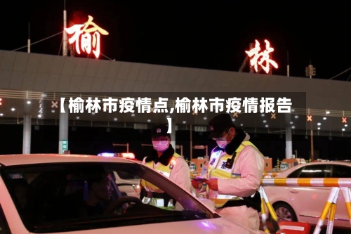 【榆林市疫情点,榆林市疫情报告】