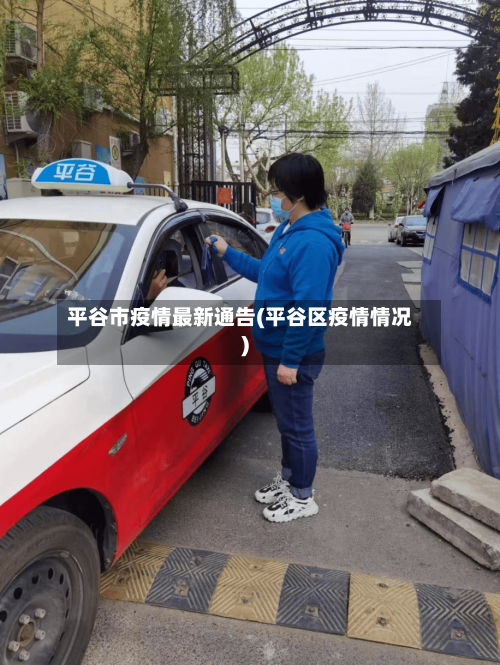 平谷市疫情最新通告(平谷区疫情情况)