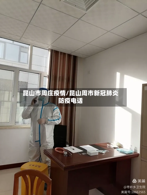 昆山市周庄疫情/昆山周市新冠肺炎防疫电话-第3张图片