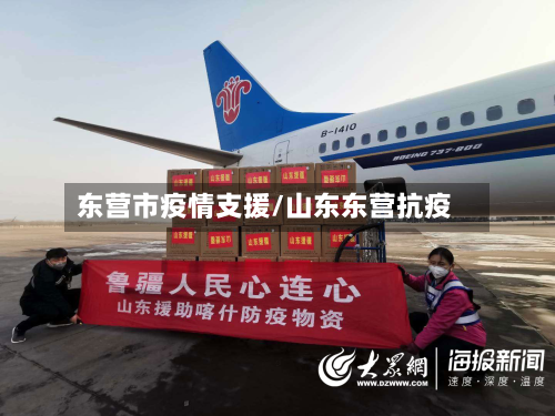 东营市疫情支援/山东东营抗疫
