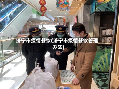 济宁市疫情餐饮(济宁市疫情餐饮管理办法)-第3张图片