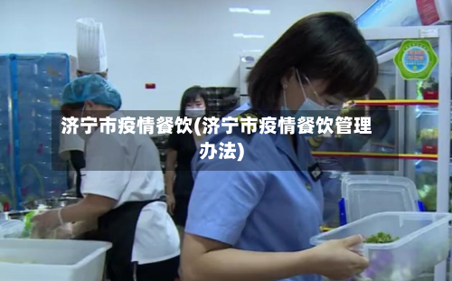 济宁市疫情餐饮(济宁市疫情餐饮管理办法)