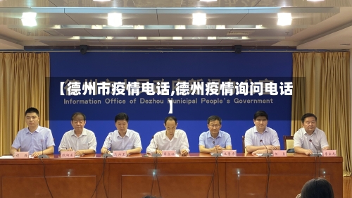 【德州市疫情电话,德州疫情询问电话】