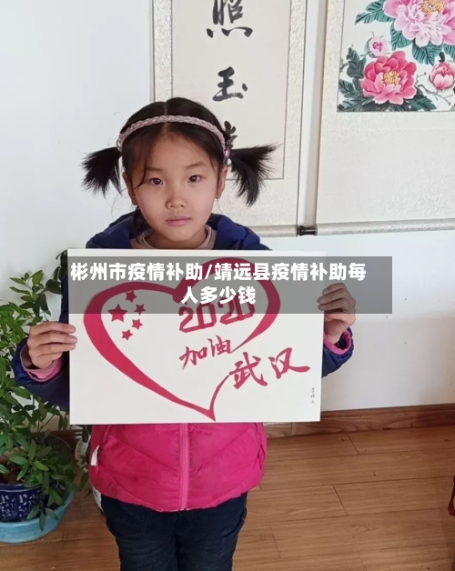 彬州市疫情补助/靖远县疫情补助每人多少钱