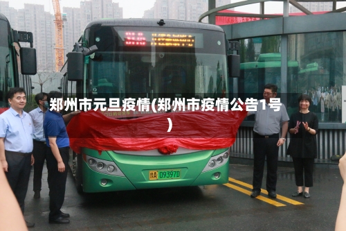 郑州市元旦疫情(郑州市疫情公告1号)