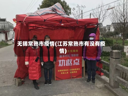 无锡常熟市疫情(江苏常熟市有没有疫情)