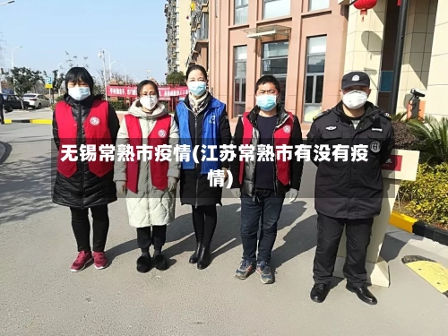 无锡常熟市疫情(江苏常熟市有没有疫情)-第3张图片