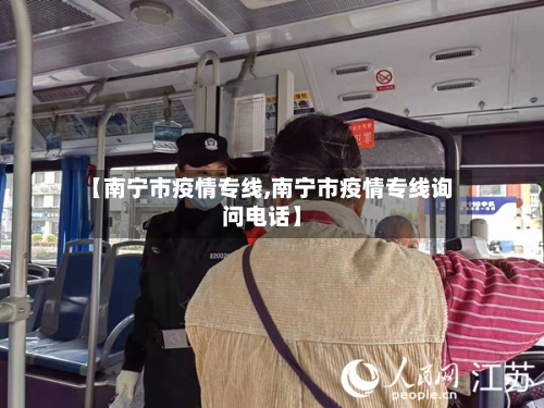 【南宁市疫情专线,南宁市疫情专线询问电话】