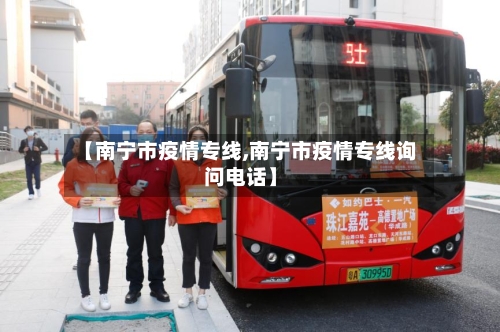 【南宁市疫情专线,南宁市疫情专线询问电话】-第3张图片
