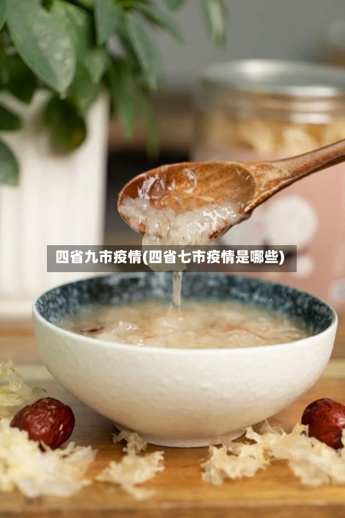 四省九市疫情(四省七市疫情是哪些)-第3张图片