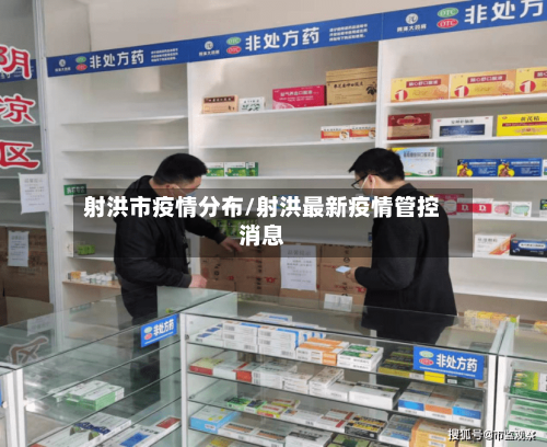 射洪市疫情分布/射洪最新疫情管控消息