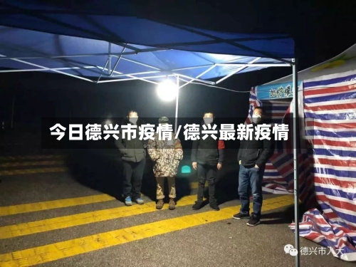 今日德兴市疫情/德兴最新疫情