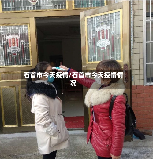石首市今天疫情/石首市今天疫情情况