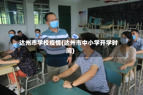 达州市学校疫情(达州市中小学开学时间)-第3张图片