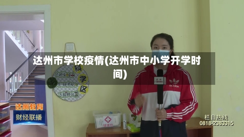 达州市学校疫情(达州市中小学开学时间)