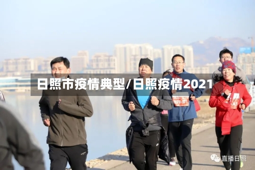 日照市疫情典型/日照疫情2021-第2张图片