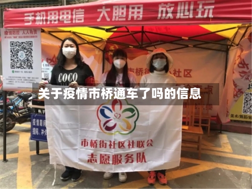 关于疫情市桥通车了吗的信息