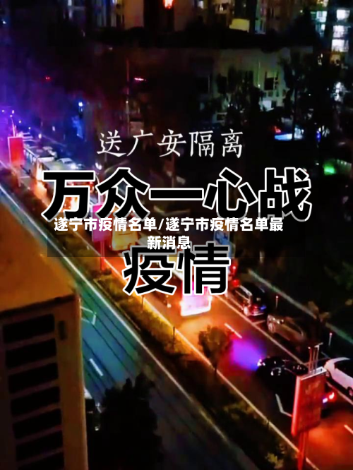 遂宁市疫情名单/遂宁市疫情名单最新消息