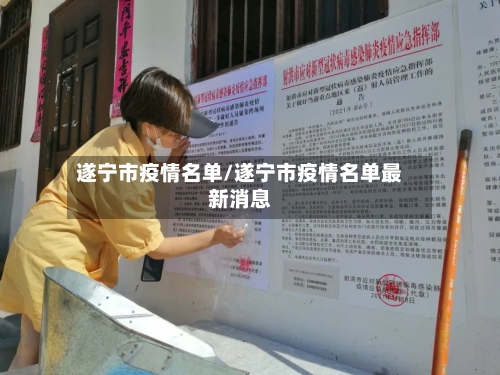 遂宁市疫情名单/遂宁市疫情名单最新消息-第3张图片