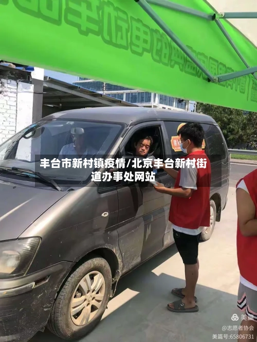 丰台市新村镇疫情/北京丰台新村街道办事处网站