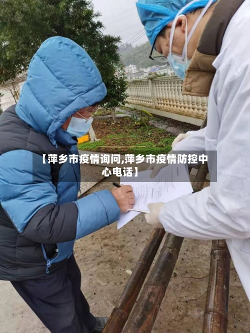 【萍乡市疫情询问,萍乡市疫情防控中心电话】