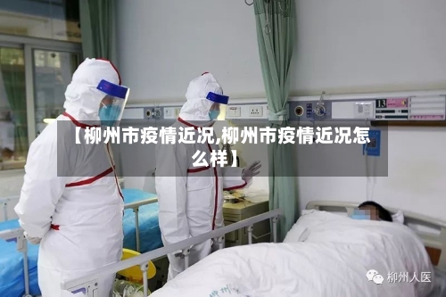 【柳州市疫情近况,柳州市疫情近况怎么样】-第3张图片