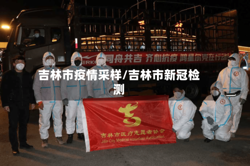 吉林市疫情采样/吉林市新冠检测-第3张图片