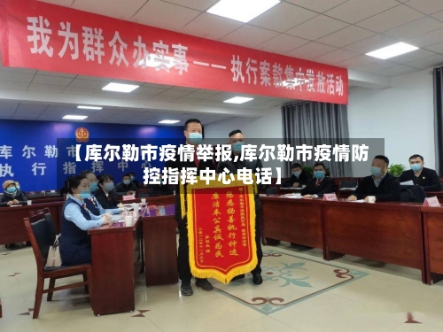 【库尔勒市疫情举报,库尔勒市疫情防控指挥中心电话】-第2张图片