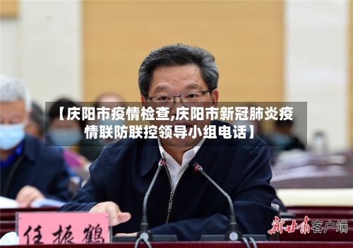 【庆阳市疫情检查,庆阳市新冠肺炎疫情联防联控领导小组电话】-第3张图片