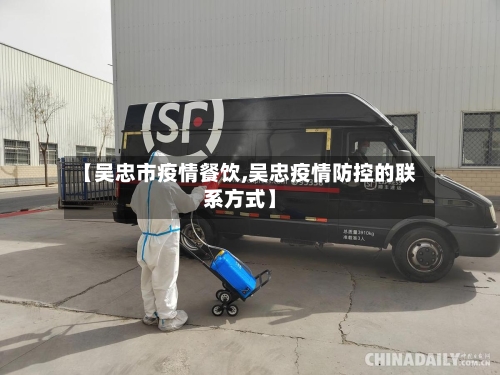 【吴忠市疫情餐饮,吴忠疫情防控的联系方式】-第2张图片