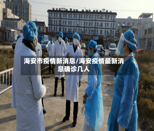 海安市疫情新消息/海安疫情最新消息确诊几人