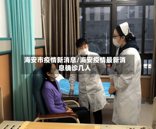 海安市疫情新消息/海安疫情最新消息确诊几人-第2张图片