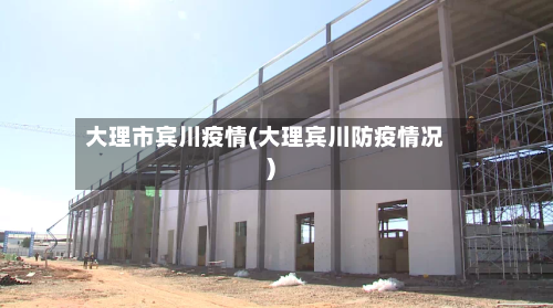 大理市宾川疫情(大理宾川防疫情况)