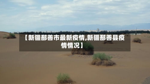 【新疆鄯善市最新疫情,新疆鄯善县疫情情况】