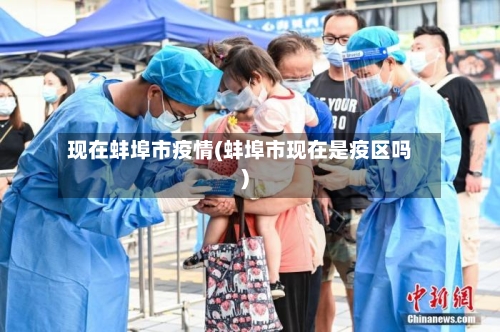 现在蚌埠市疫情(蚌埠市现在是疫区吗)-第3张图片