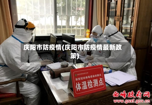 庆阳市防疫情(庆阳市防疫情最新政策)-第3张图片