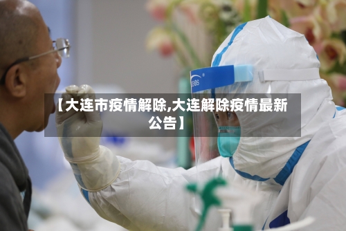 【大连市疫情解除,大连解除疫情最新公告】