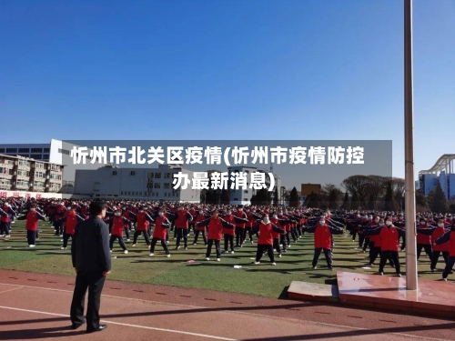 忻州市北关区疫情(忻州市疫情防控办最新消息)-第2张图片