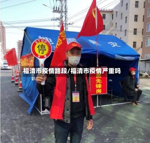 福清市疫情路段/福清市疫情严重吗-第2张图片