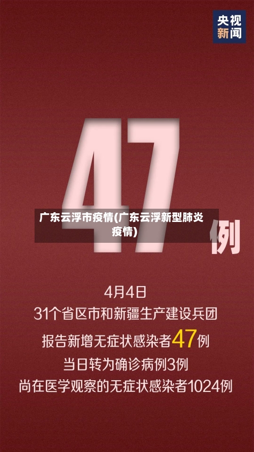 广东云浮市疫情(广东云浮新型肺炎疫情)