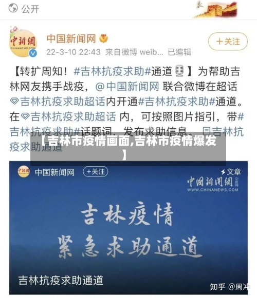 【吉林市疫情画面,吉林市疫情爆发】-第2张图片