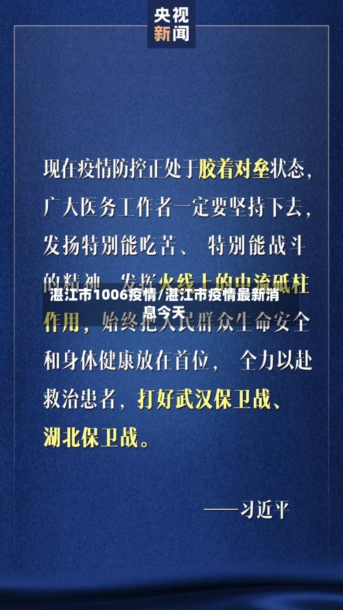 湛江市1006疫情/湛江市疫情最新消息今天