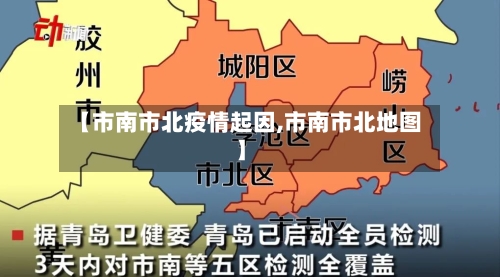 【市南市北疫情起因,市南市北地图】