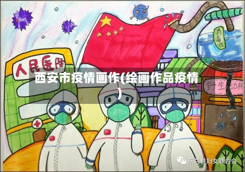 西安市疫情画作(绘画作品疫情)-第2张图片
