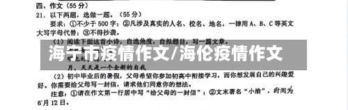 海宁市疫情作文/海伦疫情作文