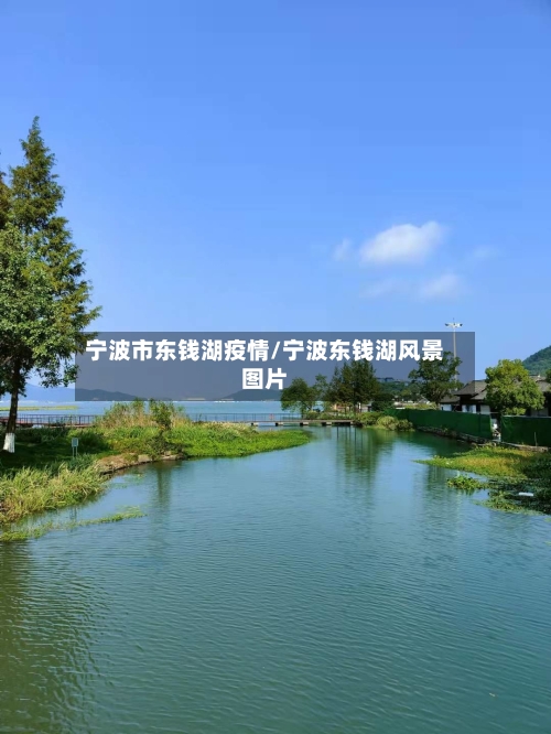 宁波市东钱湖疫情/宁波东钱湖风景图片-第2张图片