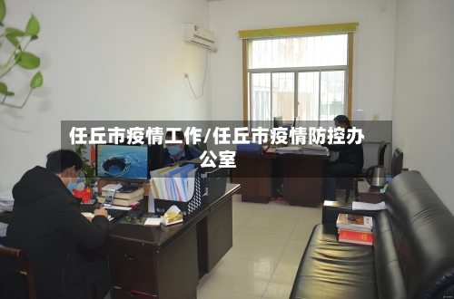 任丘市疫情工作/任丘市疫情防控办公室-第3张图片