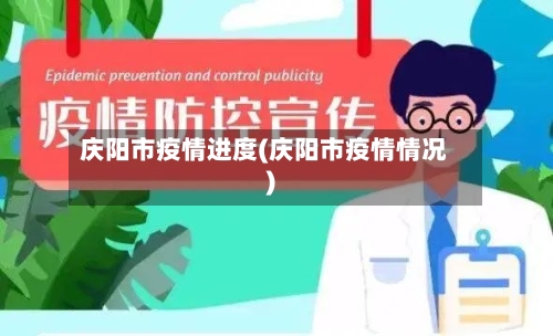 庆阳市疫情进度(庆阳市疫情情况)