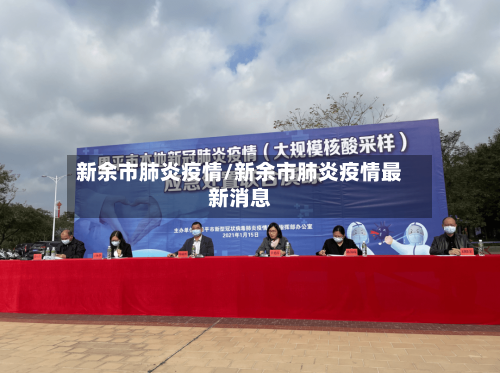 新余市肺炎疫情/新余市肺炎疫情最新消息