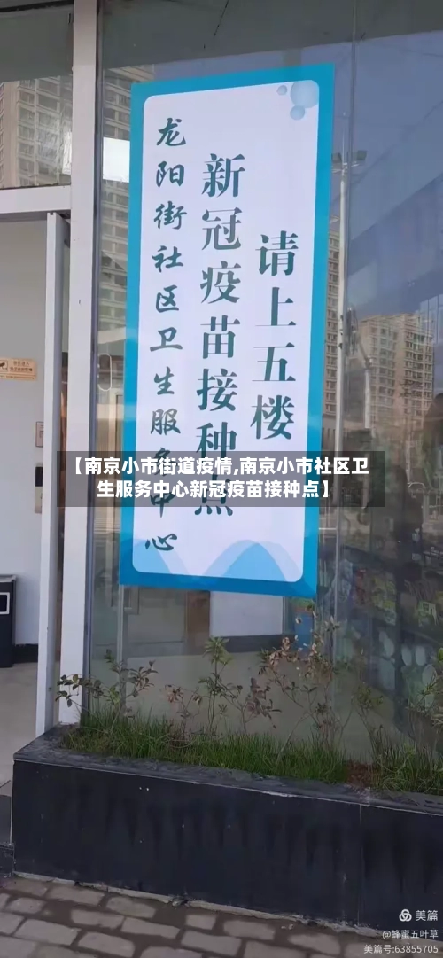 【南京小市街道疫情,南京小市社区卫生服务中心新冠疫苗接种点】-第2张图片
